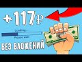 +117₽ Самый легкий заработок | как заработать деньги в интернете без вложений | проверил сайт