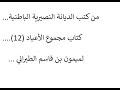 من كتب الديانة النصيرية الباطنية كتاب مجموع الاعياد ميمون الطبراني جعفر الكنج الدندشي Jaafar ALKANGE من كتب الديانة النصيرية الباطنية كتاب مجموع الاعياد ميمون الطبراني جعفر الكنج الدندشي Jaafar ALKANGE