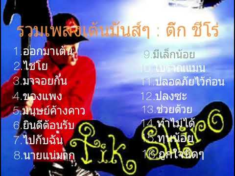 รวมเพลงเต้นมันส์ๆ - ติ๊ก ชีโร่