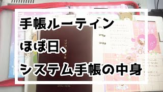 【手帳ルーティン】ほぼ日5年手帳/システム手帳再セットアップ/手帳デコ/手帳の中身/DIARY with ME