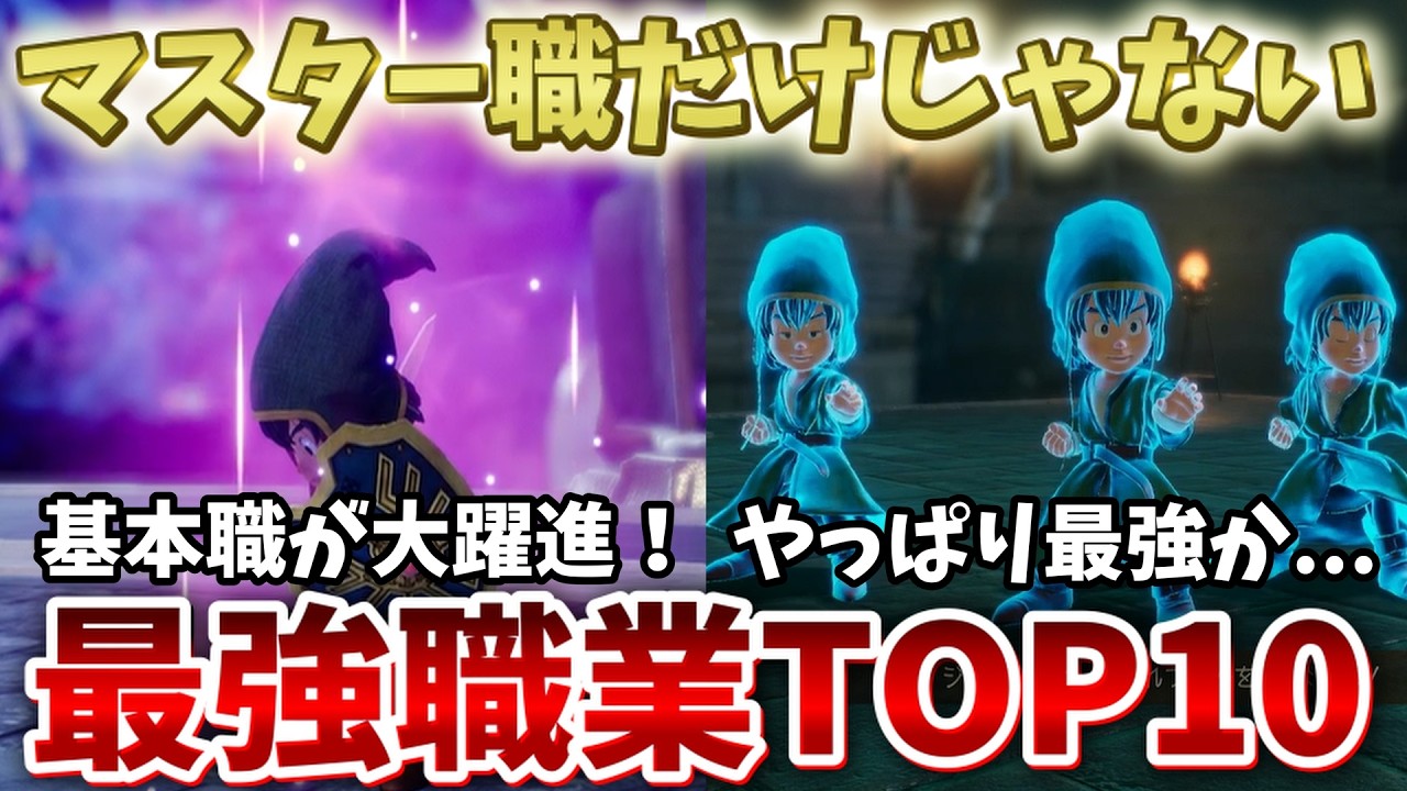 【ドラクエ7リイマジンド】基本職が独占！？最強職業ランキングTOP10【ドラクエ7リメイク】