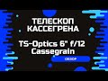 Обзор телескопа Кассегрена. TS-Optics 6&quot; f/12 Cassegrain.