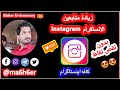 زيادة متابعين الانستقرام instagram 