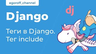 27 Тег include / Include Tag in Django. Теги в Джанго / Tags in Django Template Language