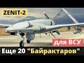 Еще более 20 "Байрактаров" для ВСУ! "Зенит-2"