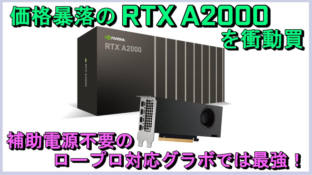 価格暴落の「Nvidia RTX A2000」を衝動買い、、補助電源不要ロープロ対応グラボで最強！