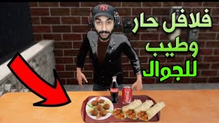 تحميل ✔️ لعبه مطعم الفلافل للجوال 📲 مجانا مثل مصطفى كيم اوفر falafel restaurant simulator !!