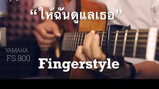 ให้ฉันดูแลเธอ - แหนม รณเดช Fingerstyle Guitar Cover (TAB) YAMAHA FS 800