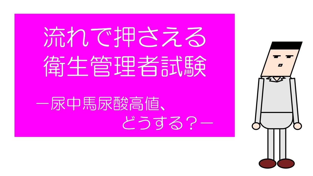 流れで押さえる衛生管理者試験　－尿中馬尿酸が高値、どうする？－