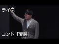【ライス】コント/変装【ネタ】 の動画、YouTube動画。