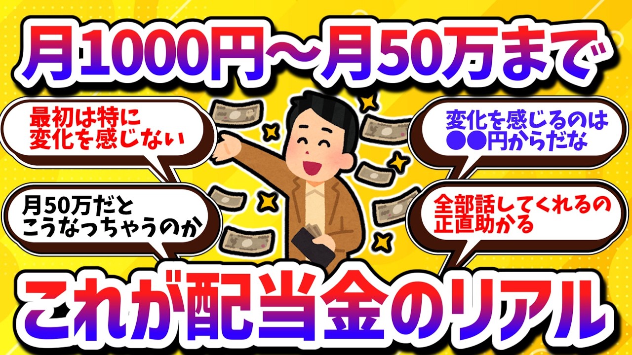 【お金の話題】月1000円から月50万円まで、配当金の金額ごとにリアルな本音を全部語る！【学べる動画】