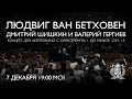 Beethoven  piano concerto no 1  dmitry shishkin  mariinsky orchestra conducted by valery gergiev
