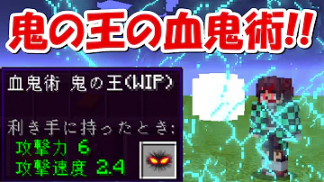 تحميل マイクラ Mod鬼滅の刃 竈門炭治郎 鬼の王 Mp4 Mp3