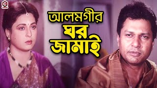 আলমগীর ঘর জামাই | Shabana | Alomgir | Shabnaz | Bapparaj | Humayun Faridi | Bangla Movie Clips