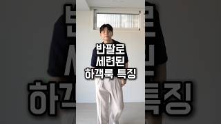 정장 입기는 덥잖아요..? 🥵 #남자데이트룩 #남자하객룩 #남자여름코디 #여름하객룩 #남자여름하객룩 #여름하객룩남자