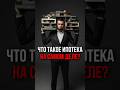 ЧТО ТАКОЕ ИПОТЕКА НА САМОМ ДЕЛЕ? #инвестиции #деньги #пассивныйдоход #финансоваяграмотность