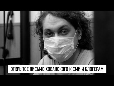 Видео: Обращение Хованского к блогерам и СМИ...