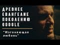 Изгоняющая любовь | Геннадий Мохненко