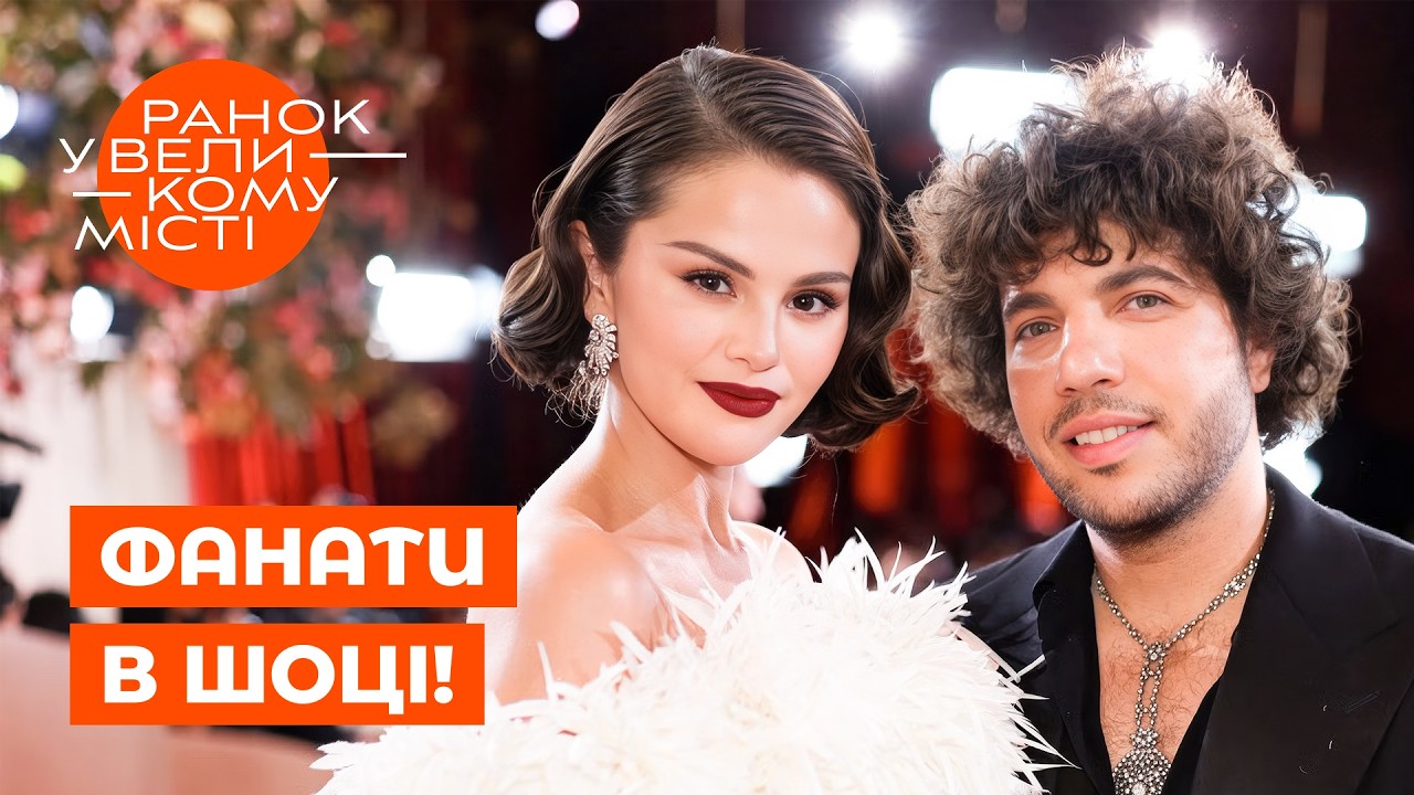 Підкаст обранця Селени Гомес розгнівав фанатів | СЕЛЕНА ГОМЕС СКАНДАЛ