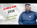ردح ضيم2026 فره ام الطلايب وين تردين الفنان مهدي الساري 
