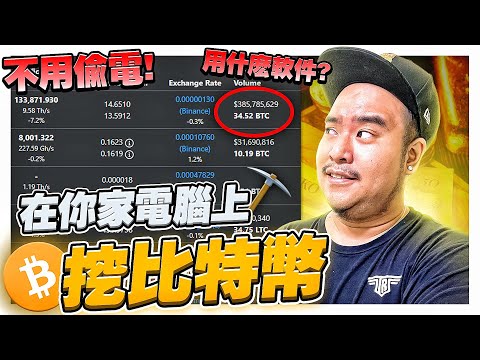 【100%不用偷電】在家躺著賺錢的方法 | 只需一臺電腦!就可以開始挖比特幣了!| 公開我用的挖礦軟件 & 挖礦網站 Episode cover