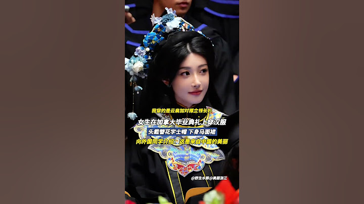 女孩在加拿大穿汉服参加毕业典礼，把汉服的美介绍给世界 #国风 #汉服 #毕业典礼