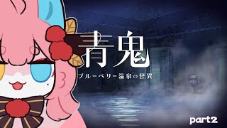 【青鬼 ブルーベリー温泉の怪異】夏はやっぱり青鬼！つづきやる🫐【タウルVtuber】#pngtuber #vtuber #新人vtuber #青鬼
