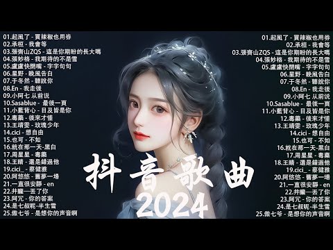 「無廣告」抖音神曲2024【2024抖音热歌】💥 douyin 抖音歌曲2024 🎵 抖音2024最火💋六月熱門歌曲最火🔥2024流行歌曲【抖音破億神曲】大陸流行歌曲2024