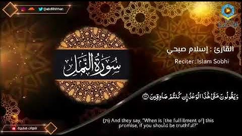 ‏ القارئ - إسلام صبحي .  ﴿وَيَقُولُونَ مَتَى هَذَا الْوَعْدُ إِنْ كُنْتُمْ صَادِقِينَ﴾