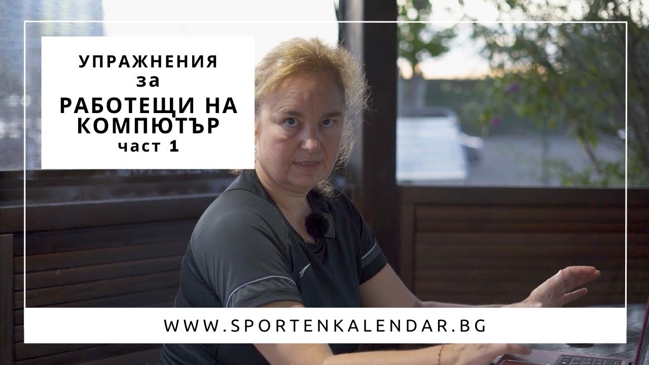 Упражнения за работещи на компютър част 1 - Станислава Андонова | СПОРТЕН КАЛЕНДАР