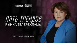 Светлана Баланова — Forbes: «Рынку телерекламы помогли выстоять пять трендов»