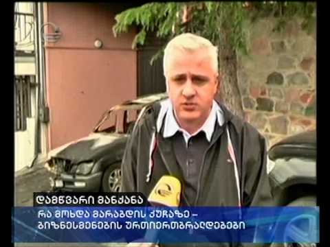 ეზერაშვილის მუქარა და აფეთქებული მანქანა მარაბდის ქუჩაზე