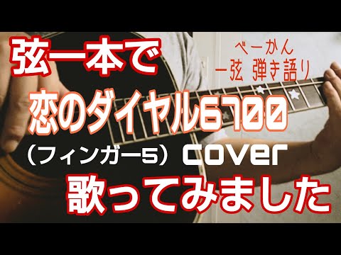弦一本で「恋のダイヤル6700」歌ってみました（フィンガー5）cover  べーかん一弦弾き語り