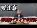 【一触即発】朝鮮ヤクザの正体　