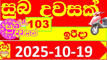 Suba Dawasak 103 NLB 2025.10.19 103 Lottery result Today අද සුබ දවසක් ලොතරැයි ප්‍රතිඵල 103 0103 Lo