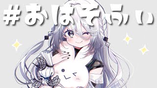 【おはそふぃ】朝活雑談「朝の曲とか作ってみる」【にじさんじ/ソフィア・ヴァレンタイン 】