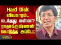 Hard Disk விவகாரம்.. நடந்தது என்ன? ராதாகிருஷ்ணன் கொடுத்த அப்டேட் | Radhakrishnan | Nirmalkumar