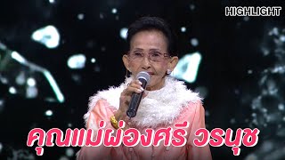 คุณแม่ผ่องศรี วรนุช | Highlight | EP.97 | Guess My Age รู้หน้า ไม่รู้วัย