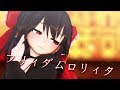 【東方MMD】私服の霊夢でフリィダムロリィタ【踊ってみた】