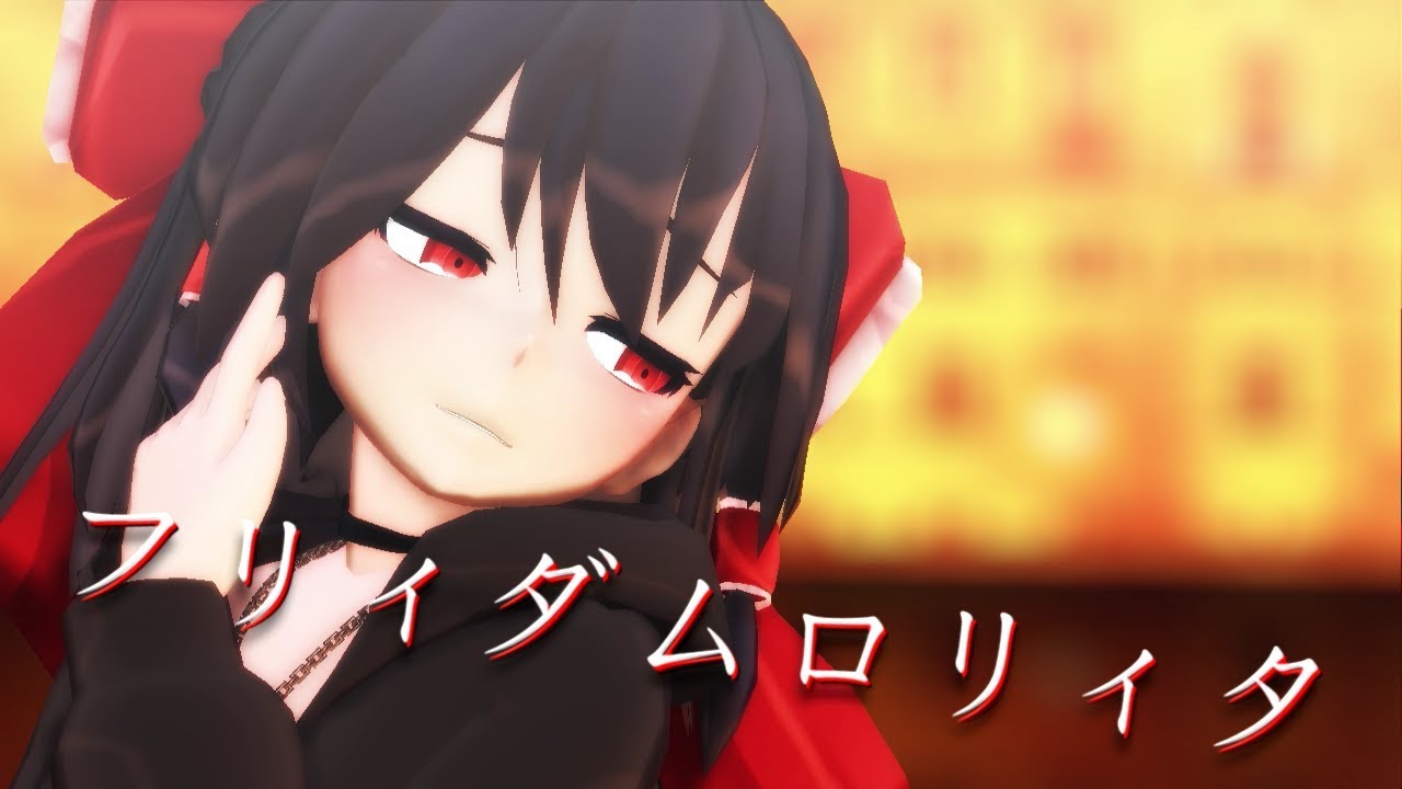 【東方MMD】私服の霊夢でフリィダムロリィタ【踊ってみた】