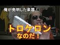 とろける音で奏でる楽器!それがトロケロンなのだ!