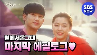 SBS [My Love from the Star] - Last Epilogue (You are My Destiny)