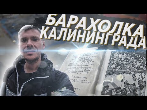 Блошиный рынок Калининграда