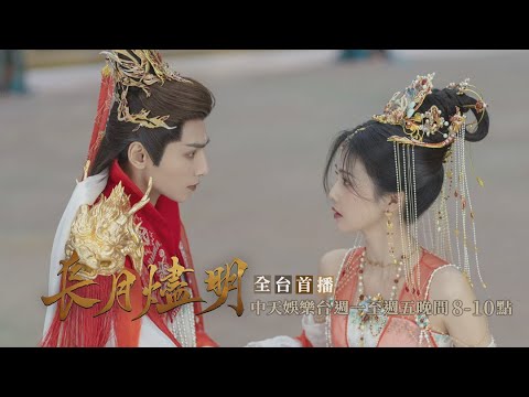 【全台首播】《長月燼明》EP15：先婚後愛！ 小蚌精撥動戰神的心｜中天娛樂台ＣＨ３９｜每週一至週五晚間８－１０點 @CtitvDrama