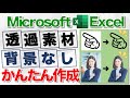 【Excel講座】イラストや写真の背景を削除するテクニック!★まわりに一目おかれる資料づくり★