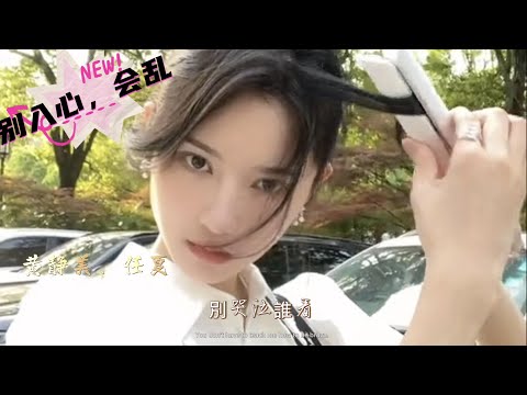 好听的伤感网络歌曲《别入心，会乱》黄静美、任夏