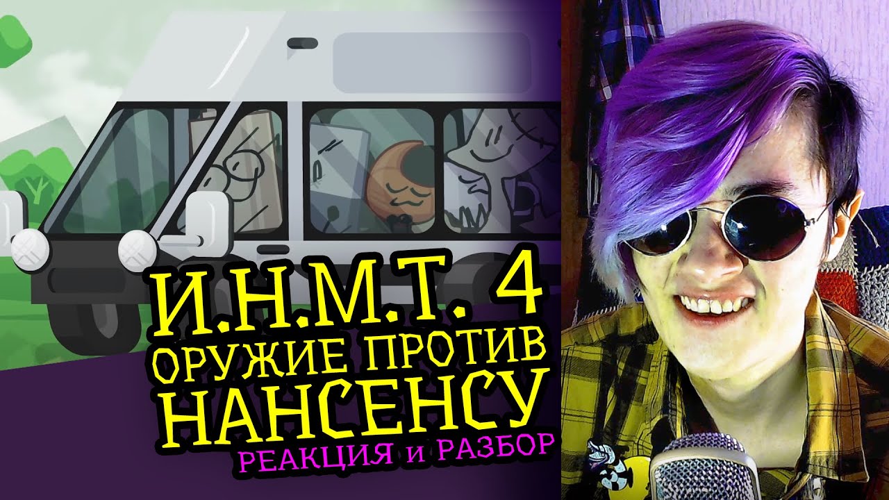 СМОТРЮ И.Н.М.Т. 4 (Оружие против НАНСЕНСУ) | Реакция и критика аниматора на веб анимацию [158]