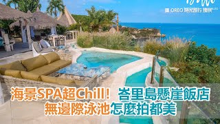 180度海景SPA超Chill！峇里島懸崖飯店無邊際泳池怎麼拍都美