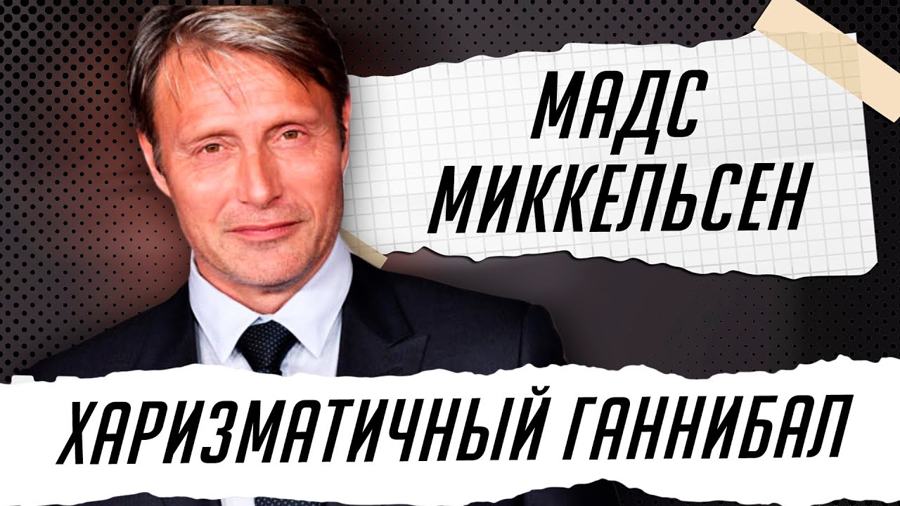 Мадс Миккельсен ║ Биография, Карьера и Личная жизнь - YouTube
