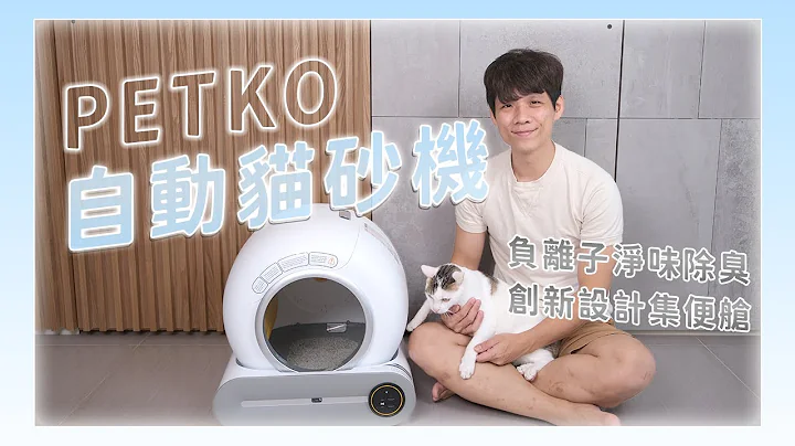 PETKO 全自動智慧貓砂機，全新設計，不再堆積金字塔便便 - 天天要聞